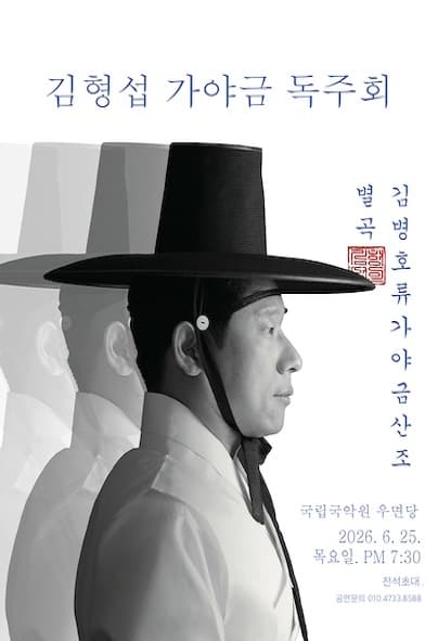 김형섭 가야금 독주회: 별곡, 김병호류 가야금산조